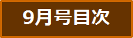 目次