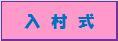 入村式