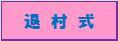 退村式