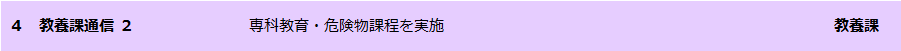 教養課通信 2