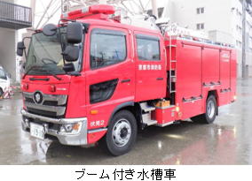 ブーム付き水槽車