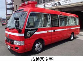 活動支援車