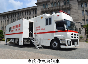 高度救急救護車