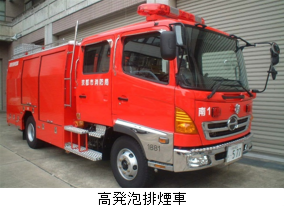 高発泡排煙車