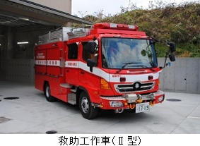 救助工作車（Ⅱ型）