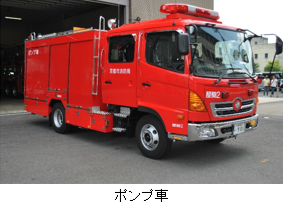 ポンプ車