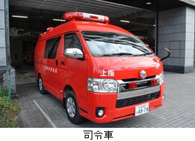 司令車