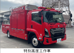 特別高度工作車