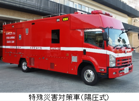 特殊災害対策車