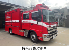 特殊災害対策車