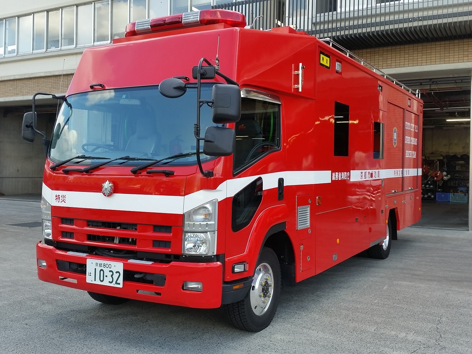 京都市消防局 特殊災害対策車