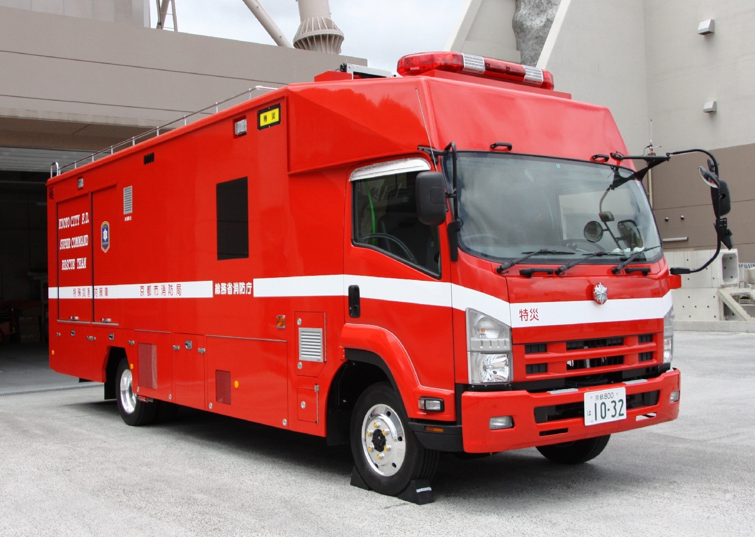 京都市消防局 特殊災害対策車