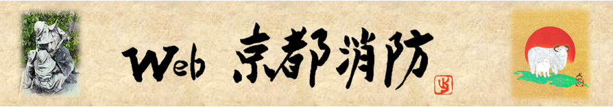 ウェブ京都消防