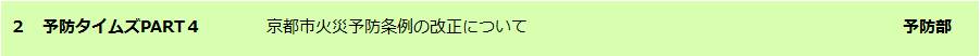 予防タイムズPART4