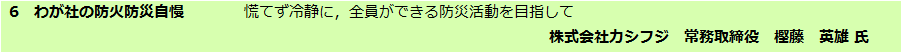 わが社の防火防災自慢