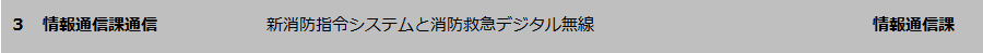 情報通信課通信