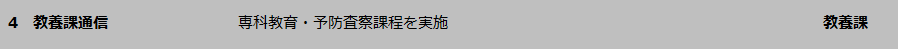 教養課通信