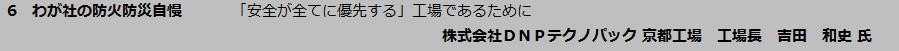 わが社の防火防災自慢
