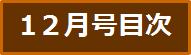 目次