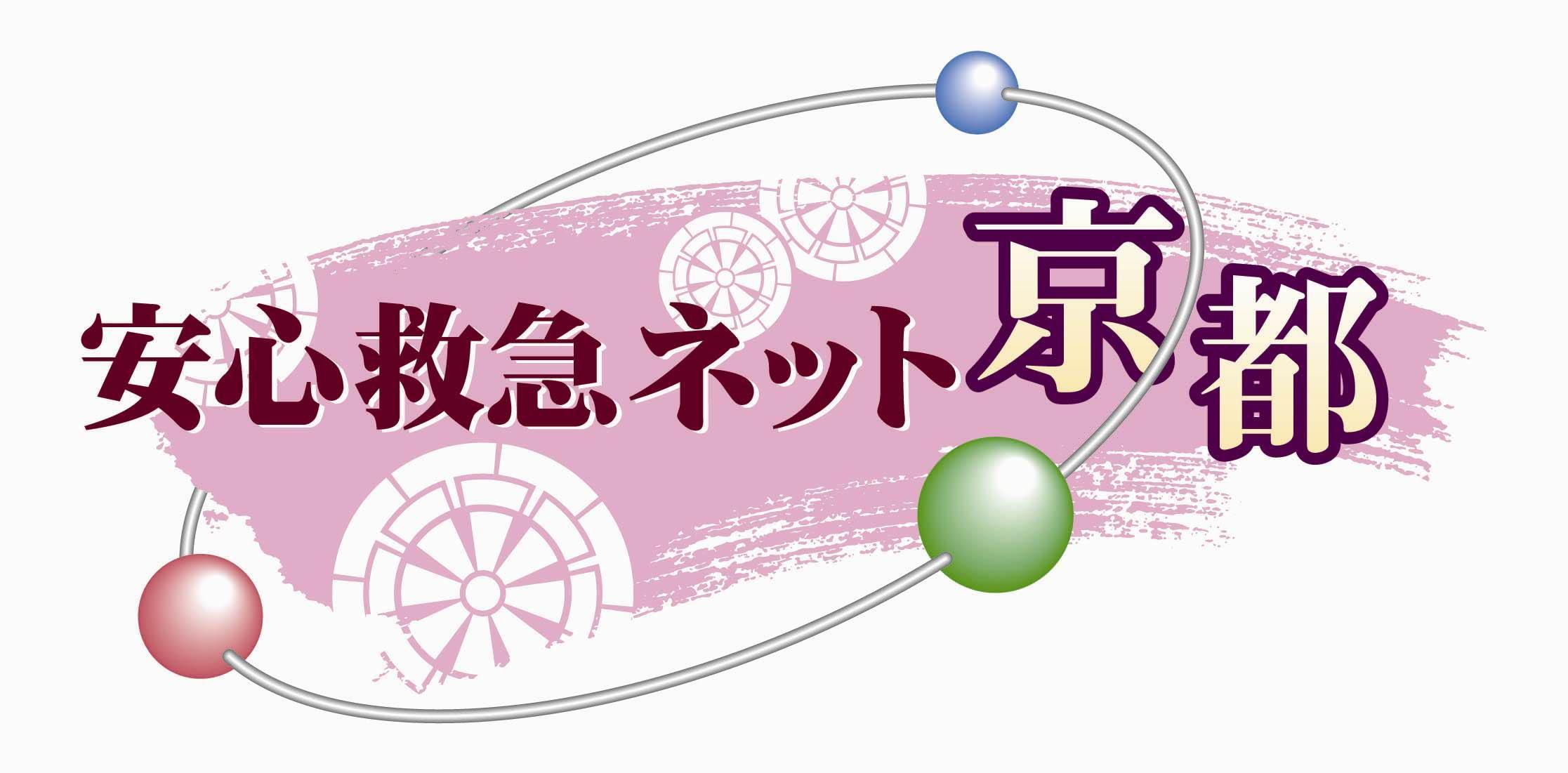 安心救急ネット京都ロゴマーク
