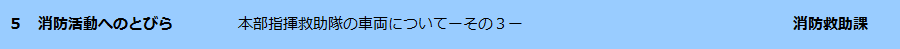 消防活動へのとびら