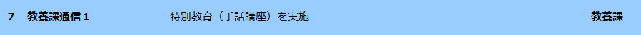 教養課通信1