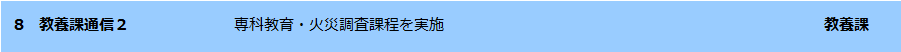 教養課通信2