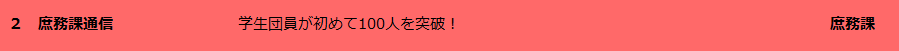 庶務課通信
