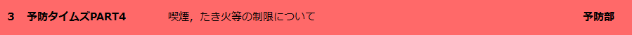 予防タイムズPART4