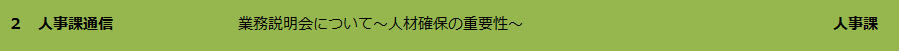 人事課通信