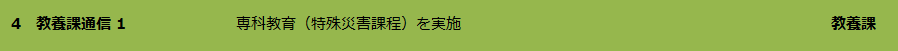 教養課通信 1