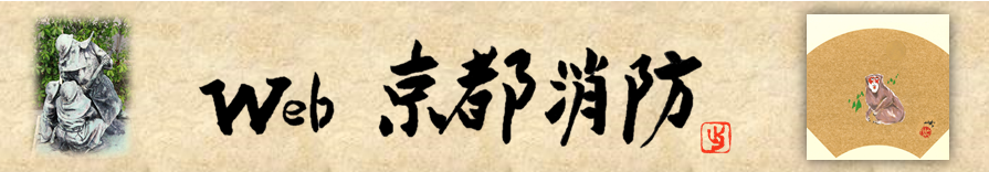 ウェブ京都消防