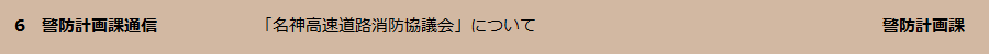 警防計画課通信