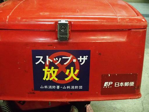 放火防止を呼び掛けるステッカー