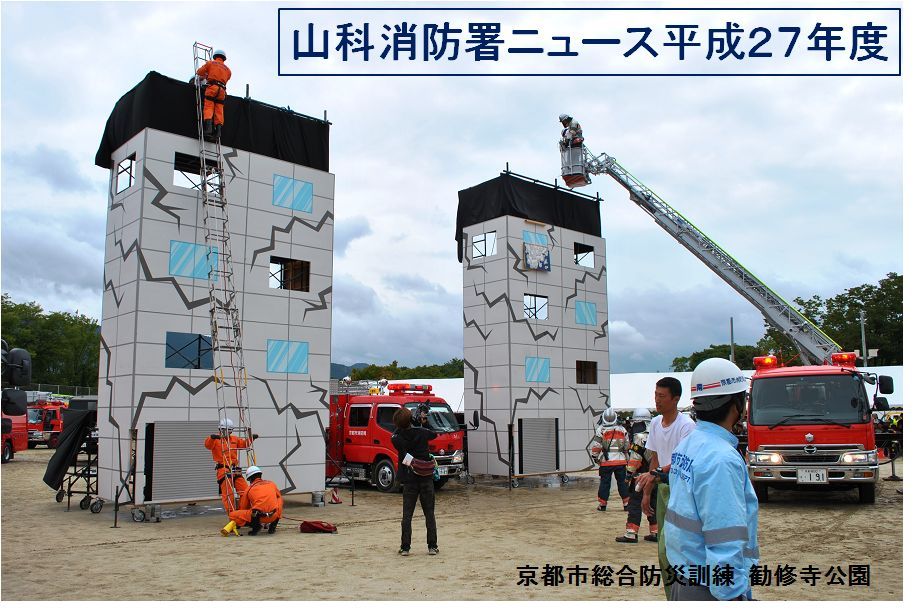 山科消防署ニュース平成27年度