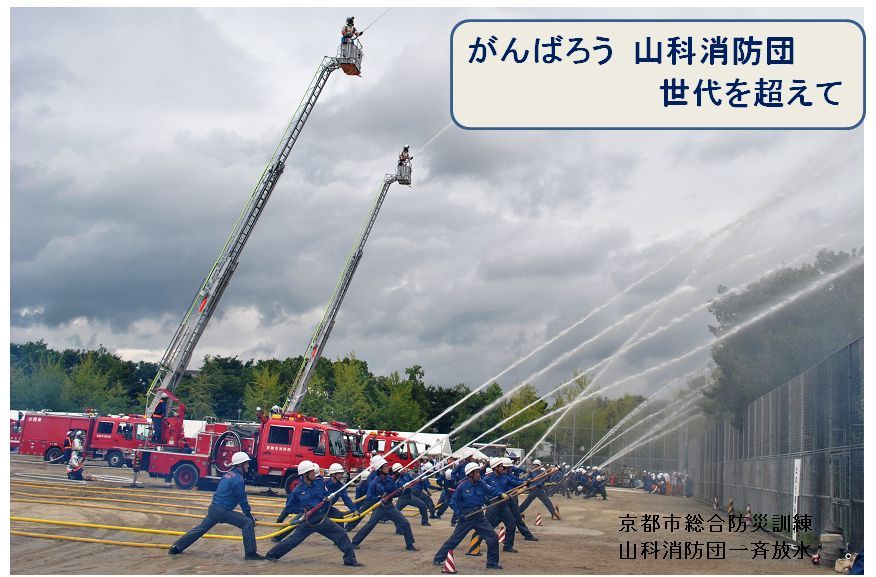 山科消防団平成27年度の活動