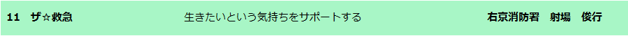 ザ☆救急