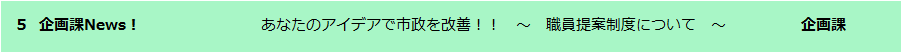 企画課News！