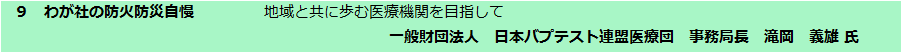 わが社の防火防災自慢