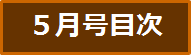 目次