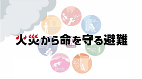 火災から命を守る避難