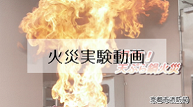 火災実験動画