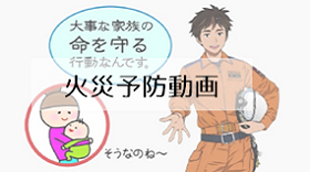 火災予防動画