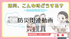 防災関連動画