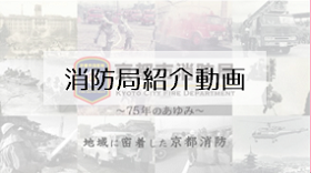 消防局紹介動画