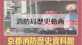 消防局歴史動画