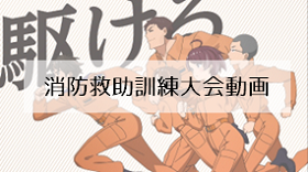 消防救助訓練大会動画
