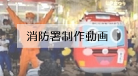 消防署制作動画