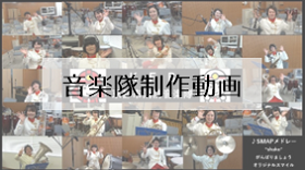 音楽隊制作動画