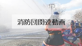 消防団関連動画